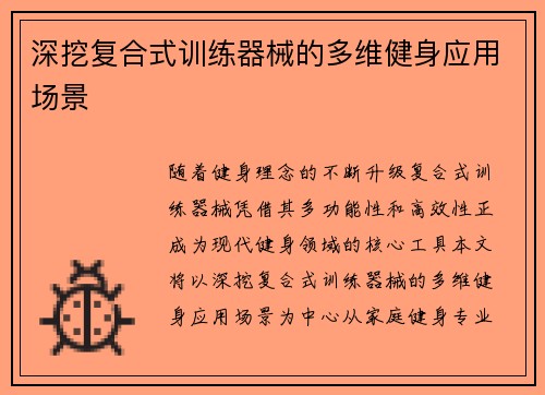 深挖复合式训练器械的多维健身应用场景