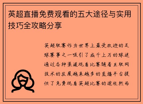 英超直播免费观看的五大途径与实用技巧全攻略分享