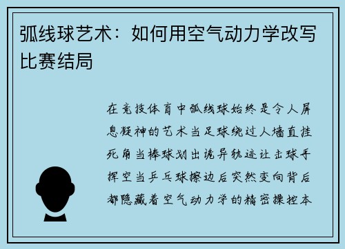 弧线球艺术：如何用空气动力学改写比赛结局