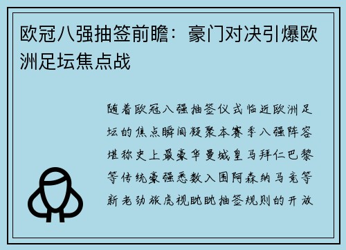 欧冠八强抽签前瞻：豪门对决引爆欧洲足坛焦点战